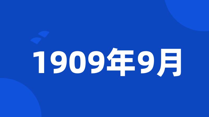 1909年9月