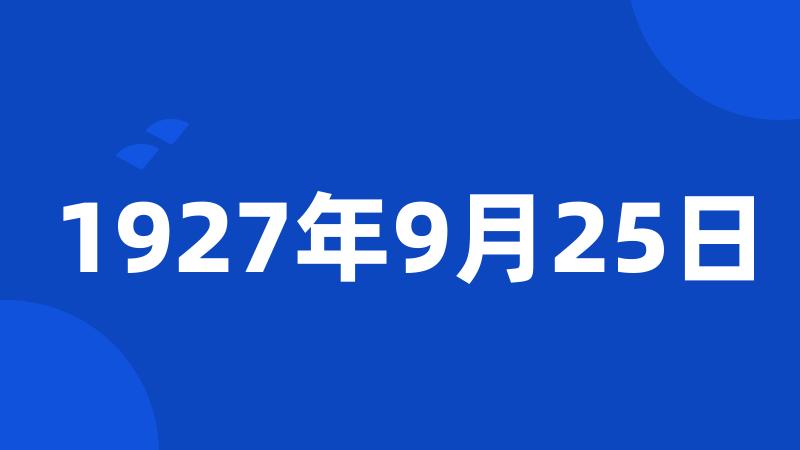 1927年9月25日