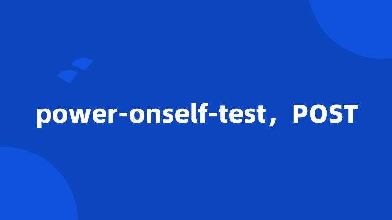 power-onself-test，POST