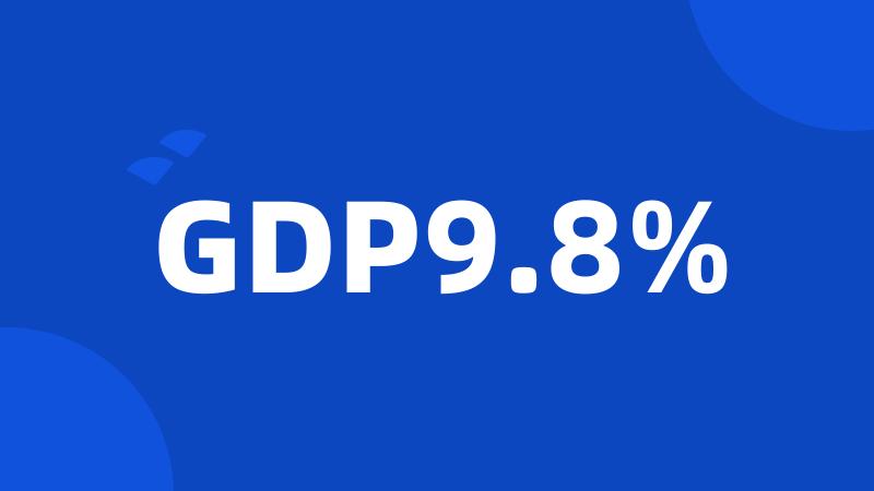 GDP9.8%