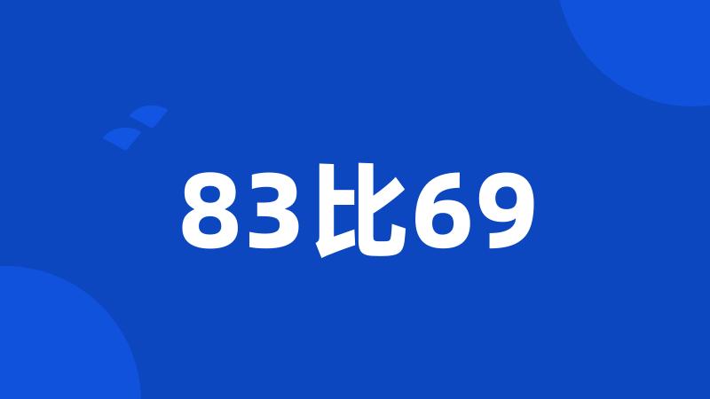 83比69