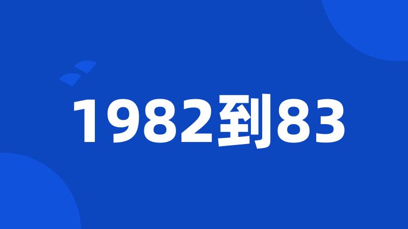 1982到83