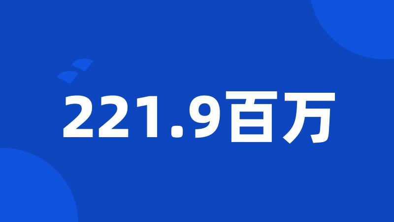 221.9百万