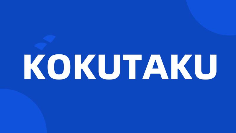 KOKUTAKU