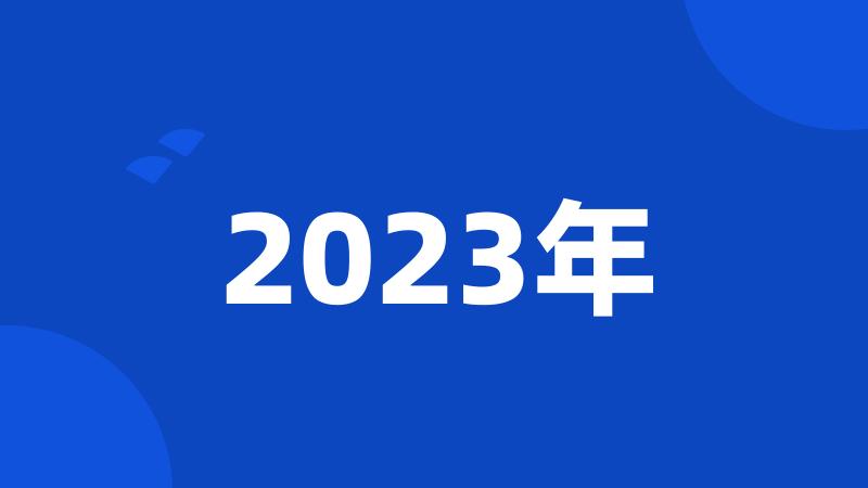 2023年