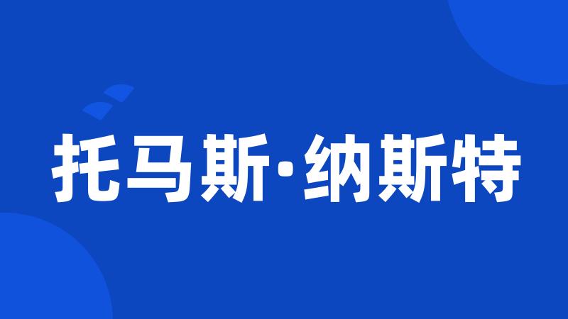 托马斯·纳斯特