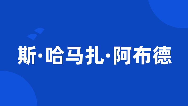 斯·哈马扎·阿布德