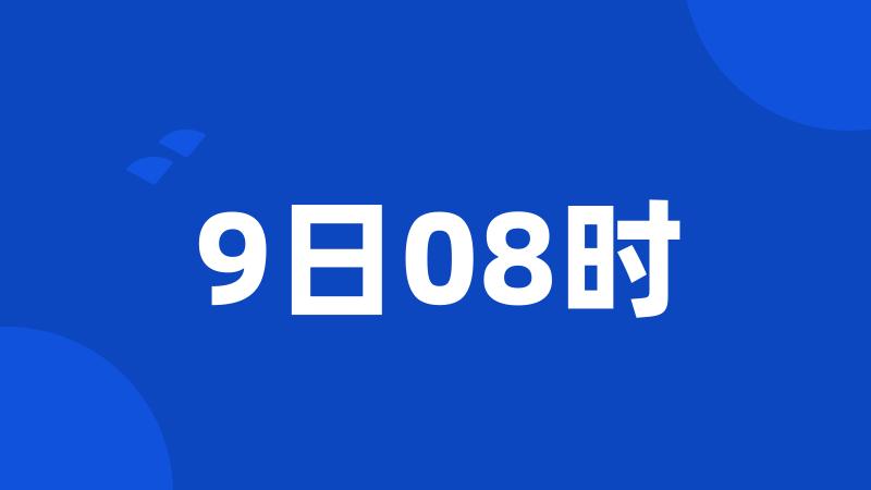 9日08时