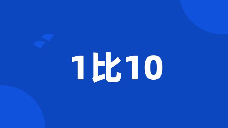 1比10