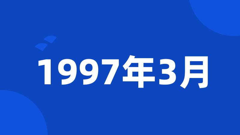 1997年3月