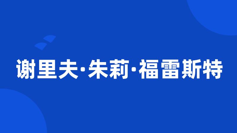 谢里夫·朱莉·福雷斯特