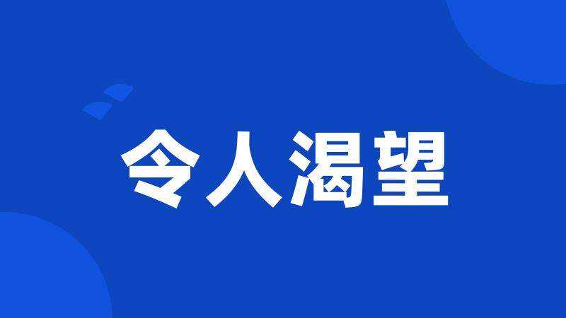 令人渴望