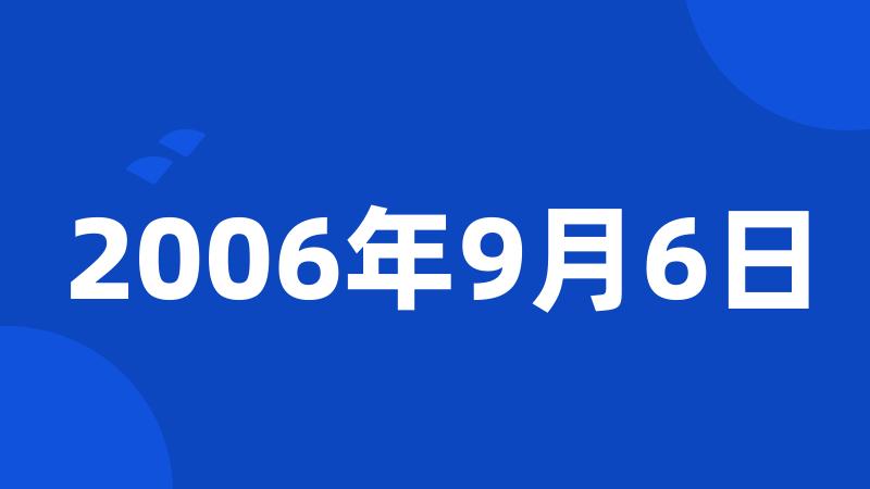 2006年9月6日