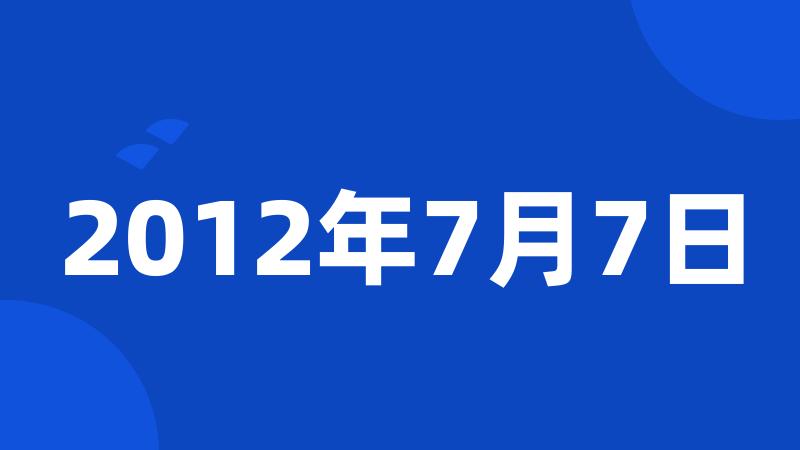 2012年7月7日