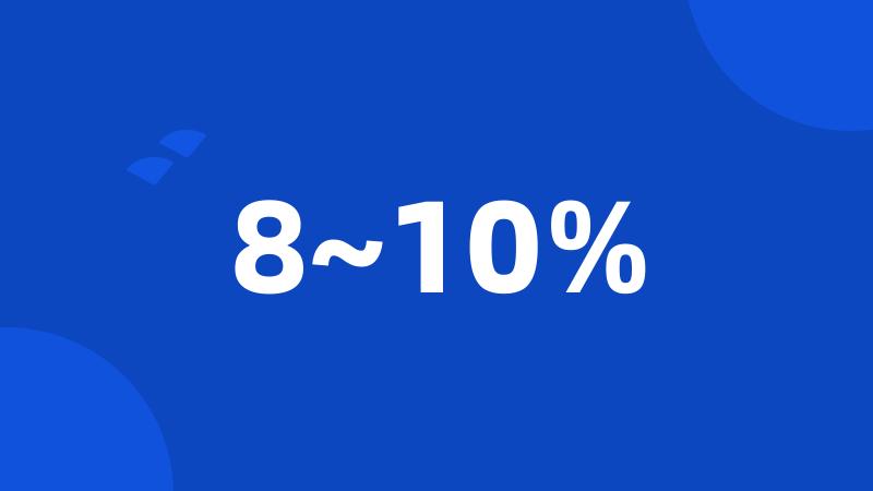 8~10%