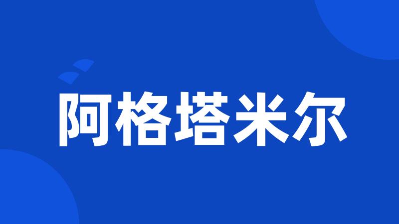 阿格塔米尔