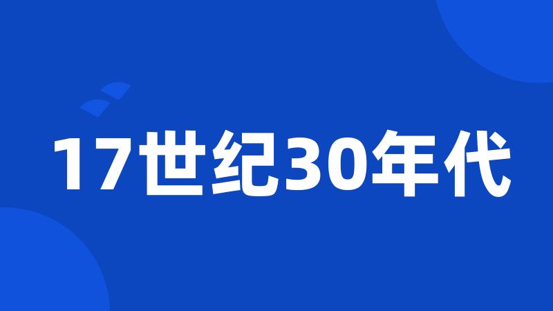 17世纪30年代