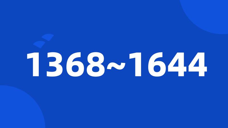 1368~1644