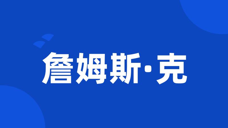 詹姆斯·克