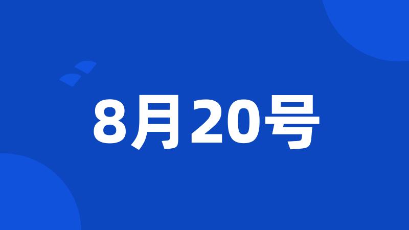 8月20号