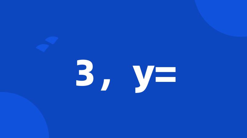 3，y=