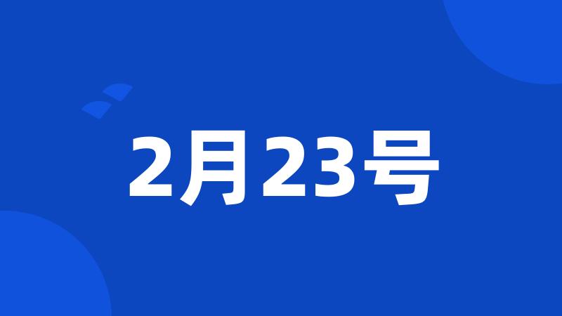 2月23号