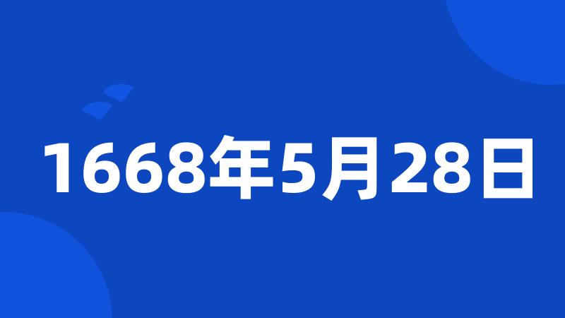 1668年5月28日