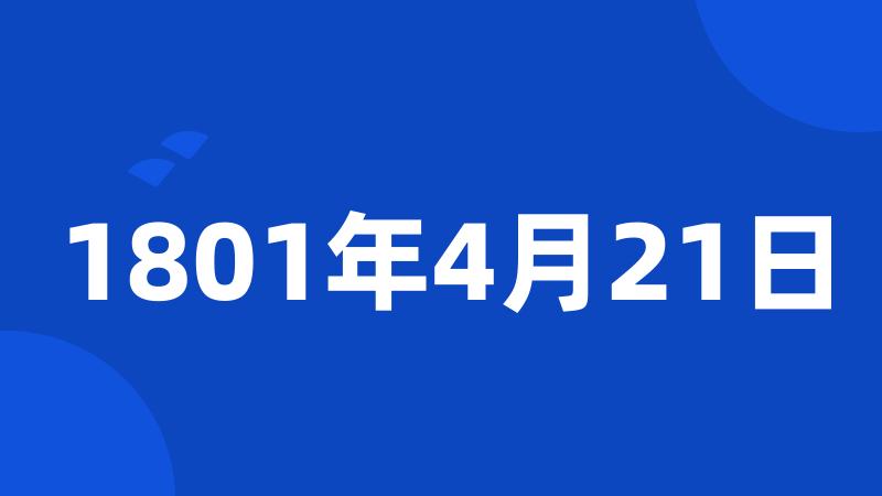 1801年4月21日