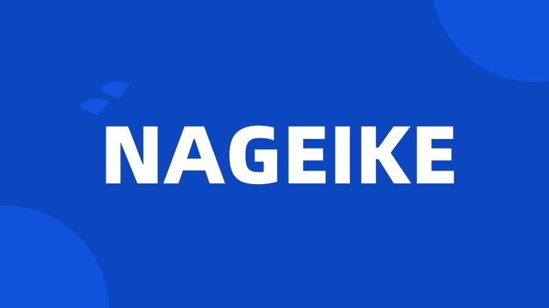 NAGEIKE