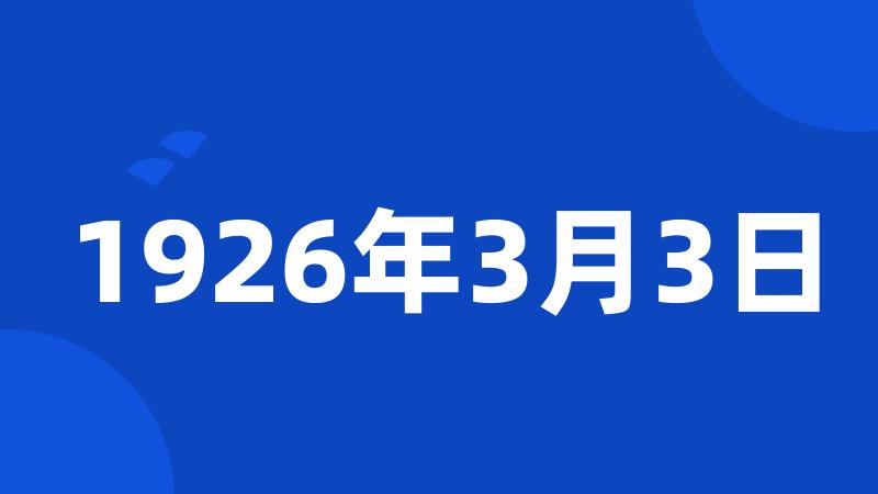 1926年3月3日