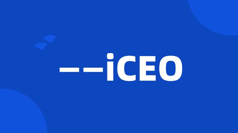 ——iCEO