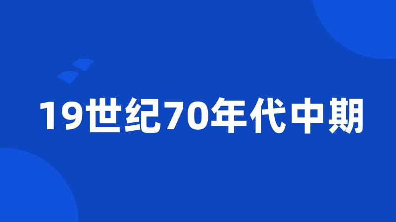 19世纪70年代中期