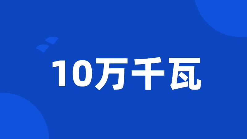 10万千瓦