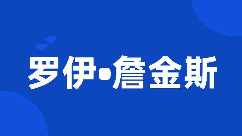 罗伊•詹金斯