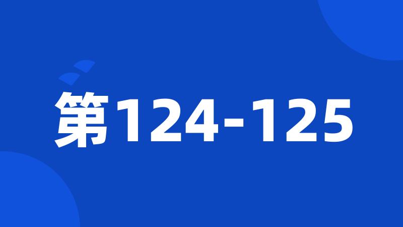 第124-125