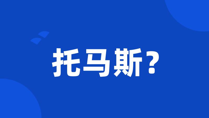 托马斯？