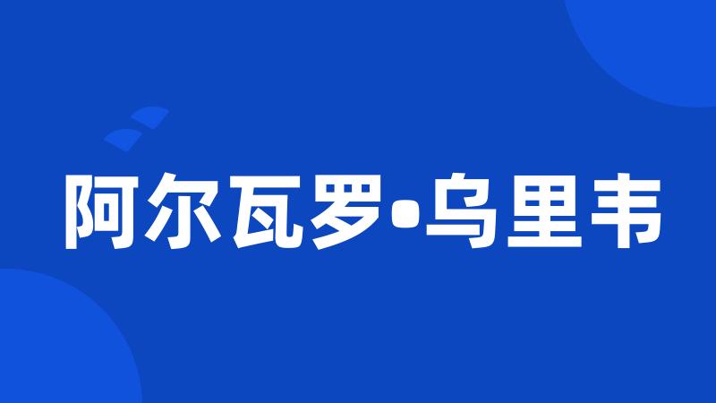 阿尔瓦罗•乌里韦