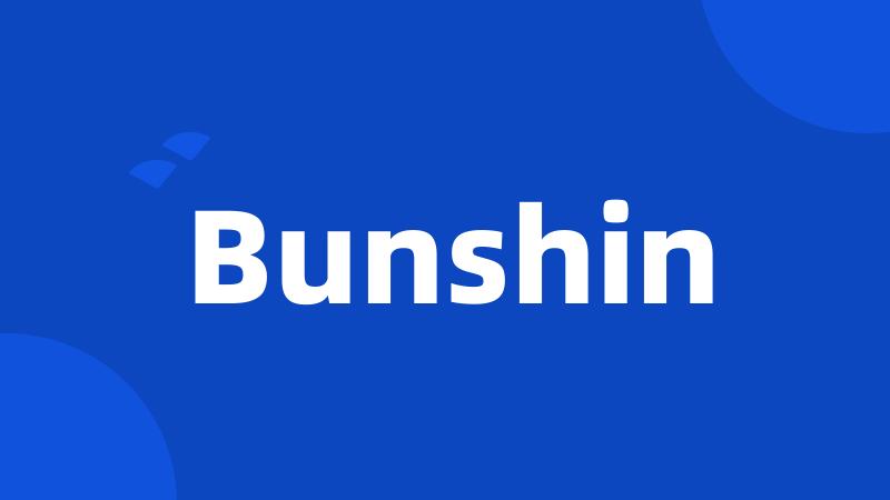 Bunshin