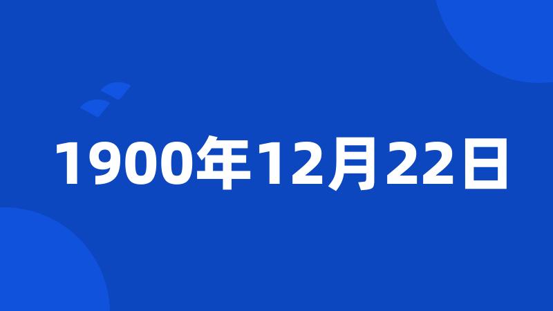 1900年12月22日