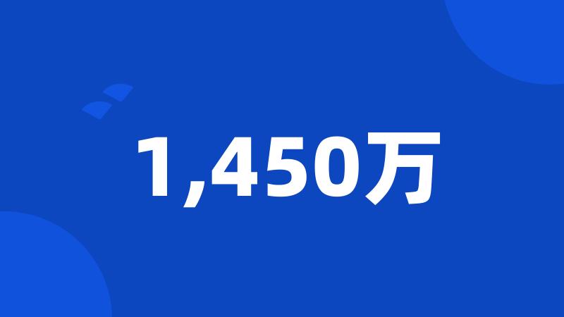 1,450万