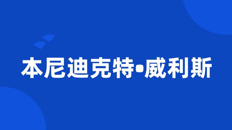 本尼迪克特•威利斯