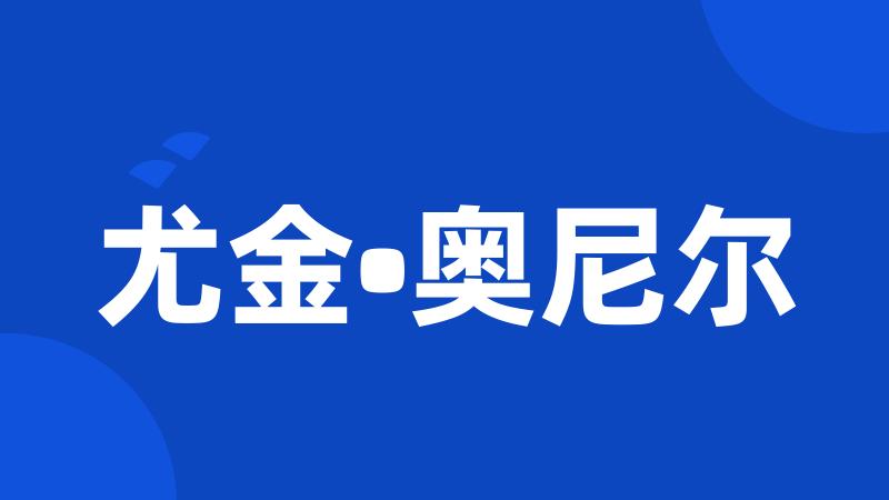 尤金•奥尼尔