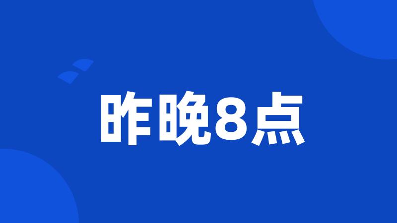 昨晚8点