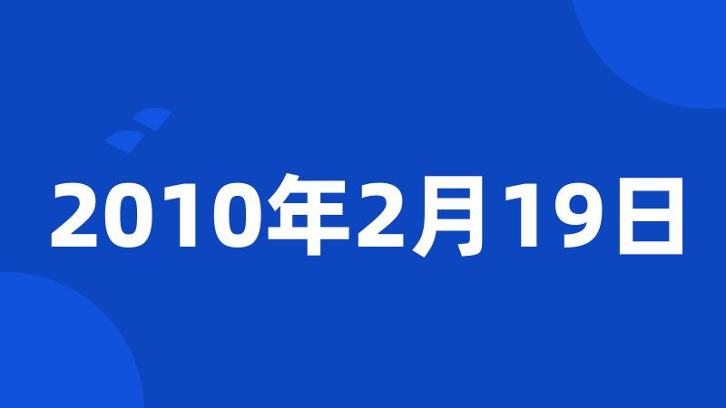 2010年2月19日