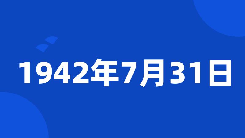 1942年7月31日