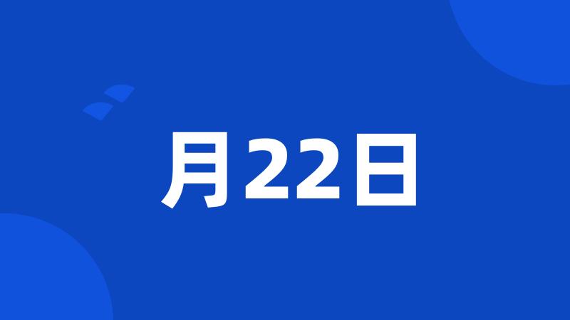 月22日