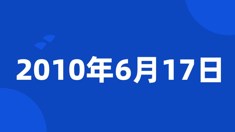 2010年6月17日