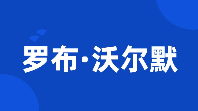 罗布·沃尔默