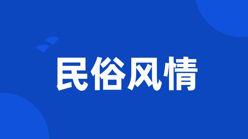 民俗风情