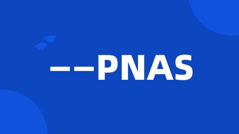 ——PNAS